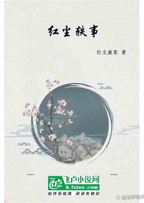 红尘轶事