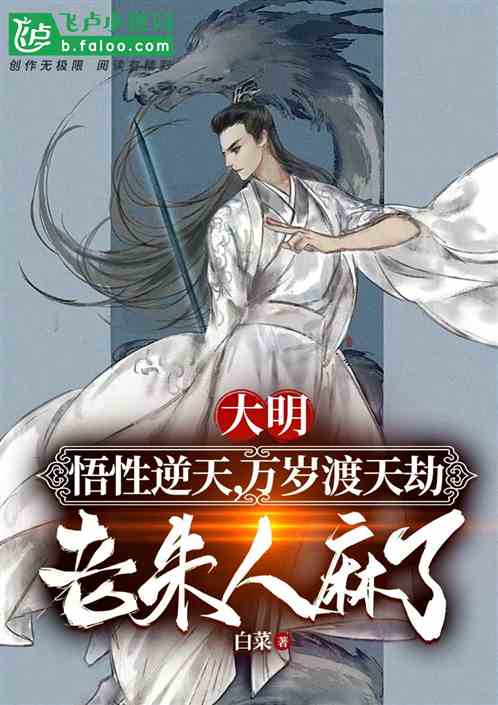 大明：我朱家老祖，奉天靖难！