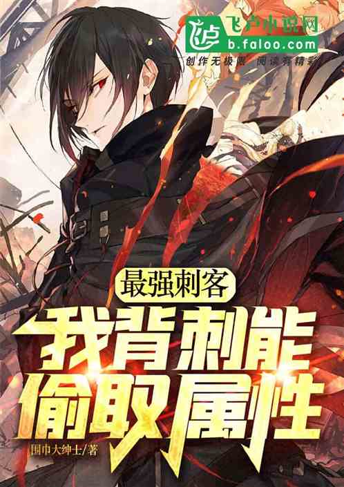 最强刺客：我背刺能偷取属性