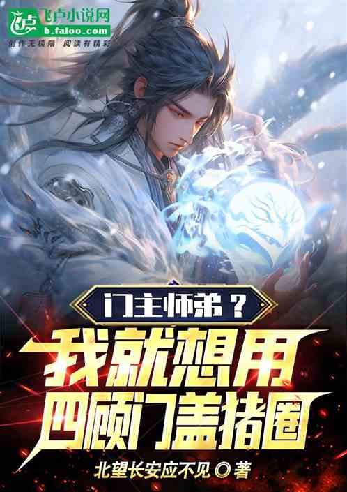 门主师弟？我就想用四顾门盖猪圈