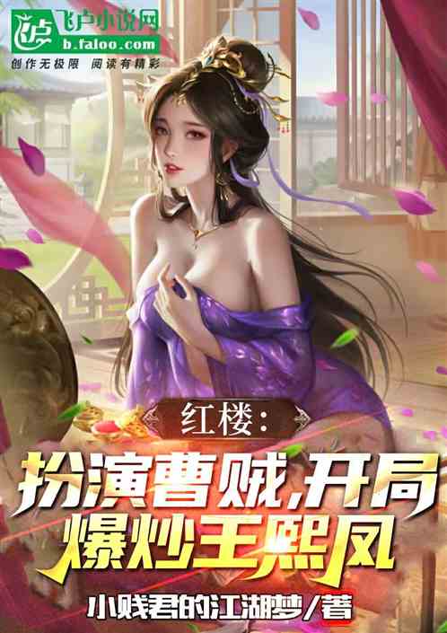 红楼：扮演曹贼，开局爆炒王熙凤