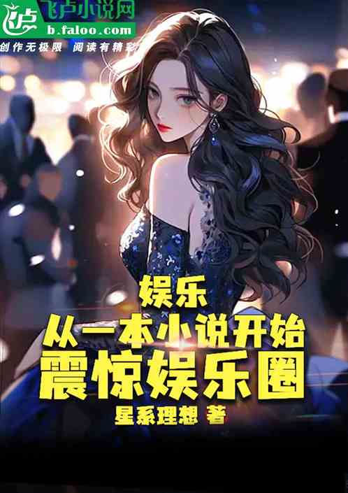 娱乐：从一本小说开始震惊娱乐圈