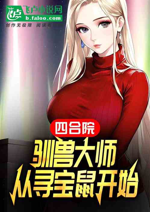四合院：驯兽大师，从寻宝鼠开始