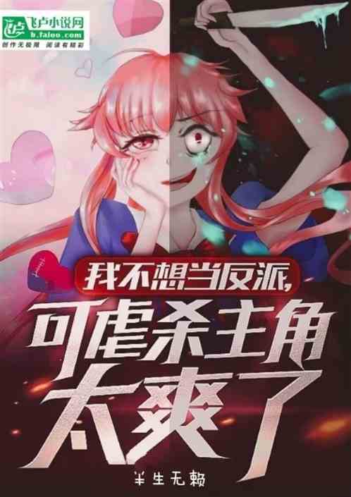 我不想当反派，可虐杀主角太爽了