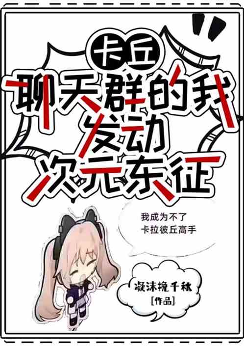 卡丘，聊天群的我，发动次元东征
