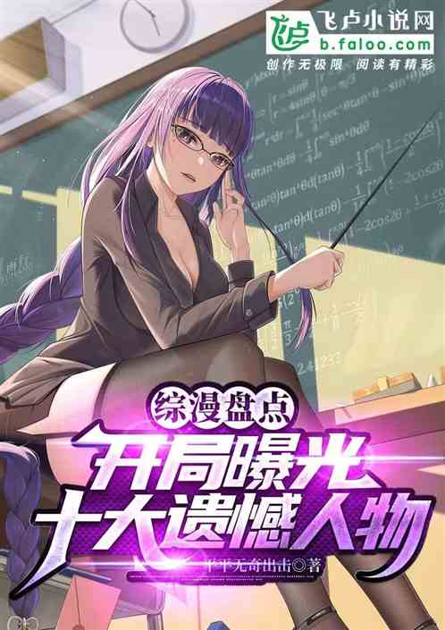 综漫盘点：开局曝光十大遗憾人物