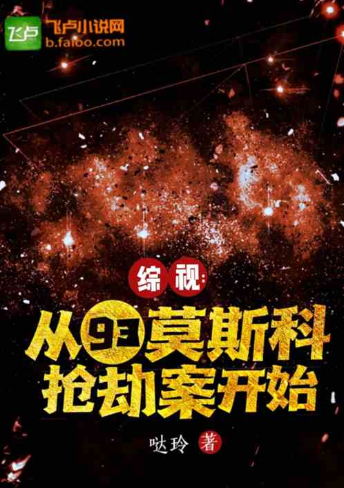 综视：从93莫斯科抢劫案开始