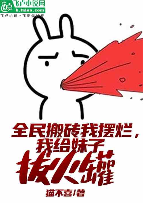 全民搬砖我摆烂，我给妹子拔火罐