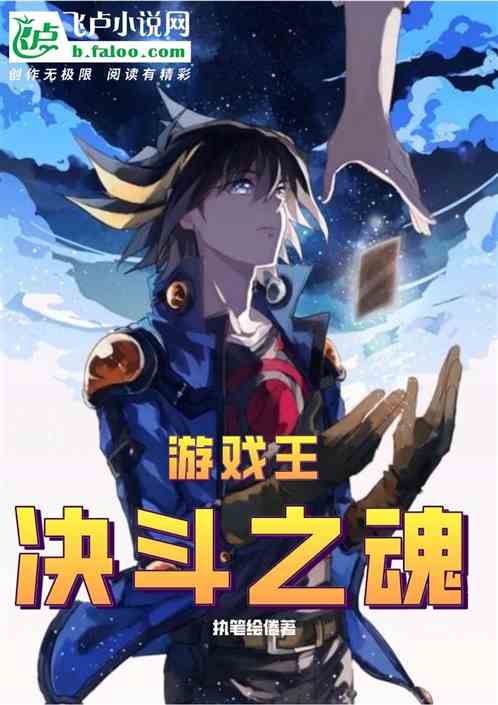 游戏王，决斗之魂