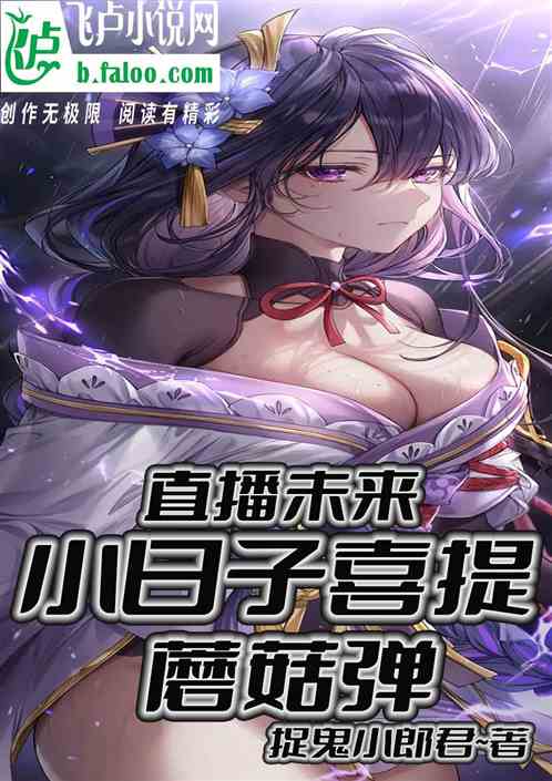 直播未来，小日子喜提蘑菇弹