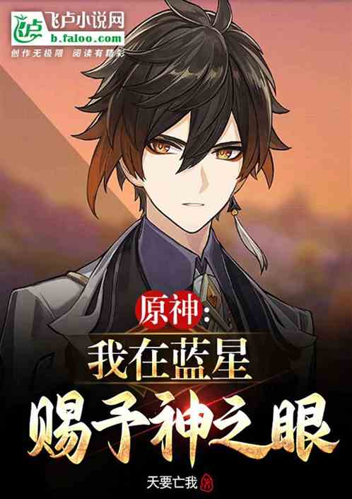 原神：我在蓝星赐予神之眼