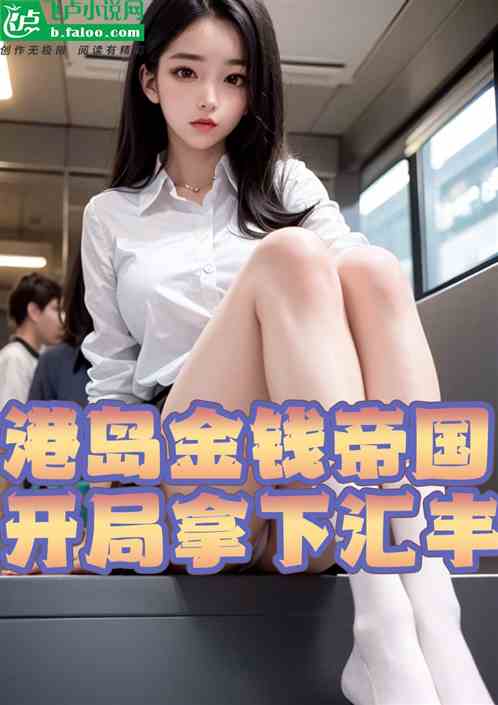 港岛：万亿豪门，开局拿下汇丰