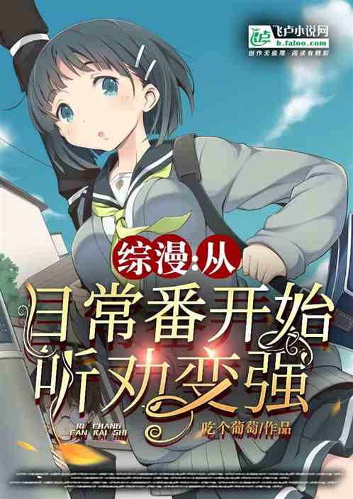综漫：从日常番开始听劝变强