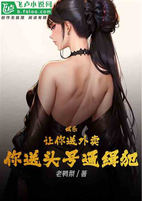 让你送外卖，你去送头号通缉犯？