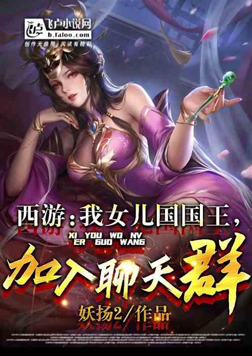 我！女儿国国王，加入聊天群