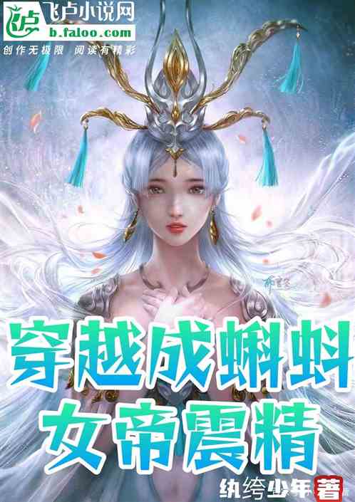 悟性逆天：穿越成蝌蚪，女帝震精