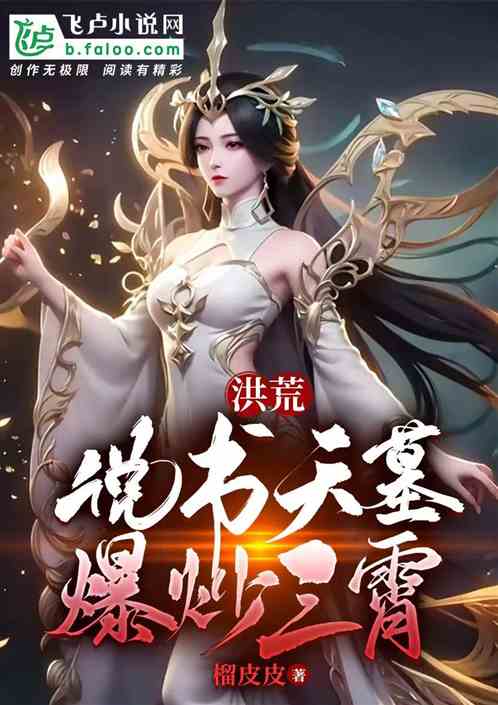洪荒：说书天墓，爆炒三霄