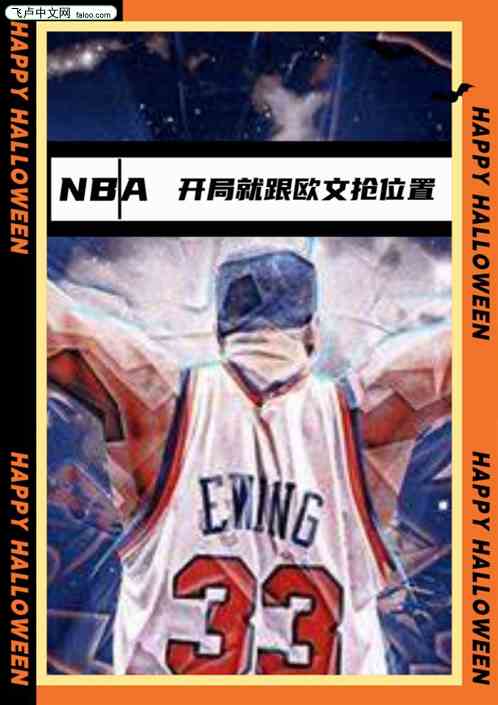 NBA：开局就跟欧文抢位置