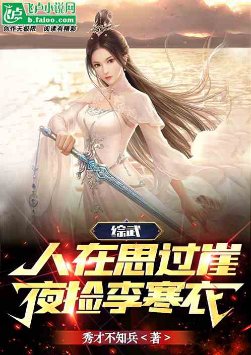 悟性逆天，开局收徒李寒衣