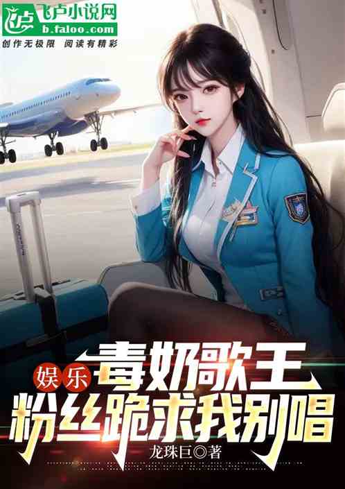 娱乐:毒奶歌王，粉丝跪求我别唱