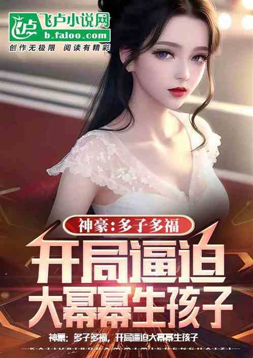 反派：多子多福，开局逼白露生娃