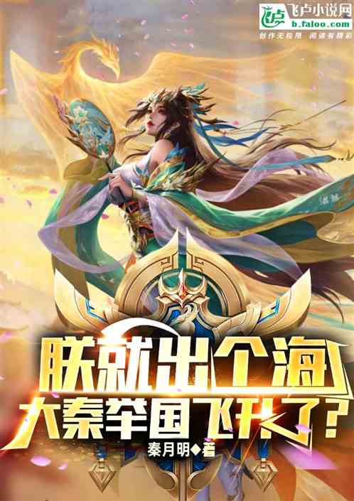 朕就出个海，大秦举国飞升了？