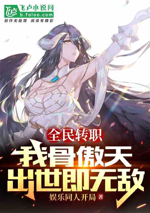 全民转职：我骨傲天，出世即无敌