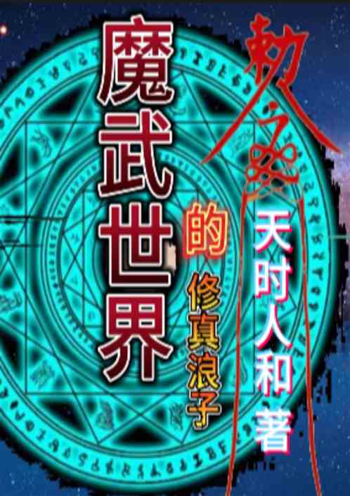 魔武世界的修真浪子