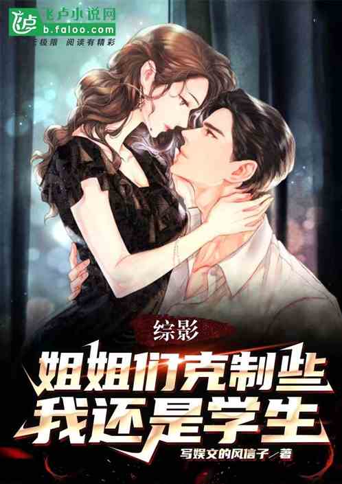 综影：姐姐们克制些，我还是学生