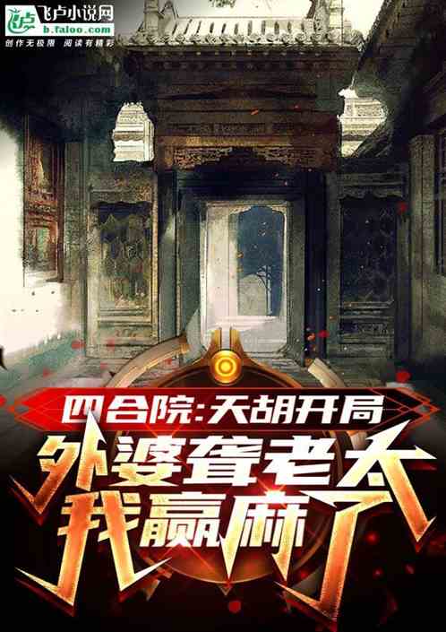 四合院：逃荒四九城，外婆聋老太