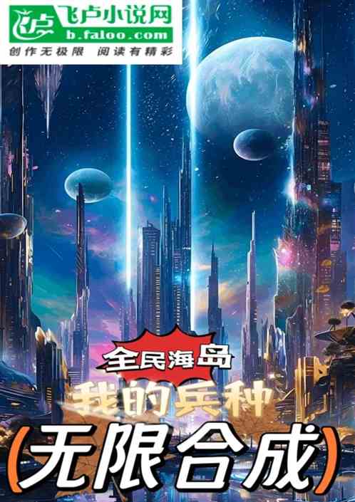 全民海岛：我的兵种无限合成！