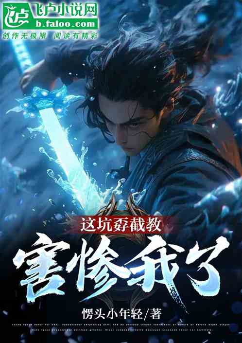 这坑孬截教，害惨我了