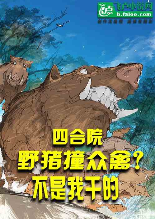 四合院：野猪撞众禽？不是我干的