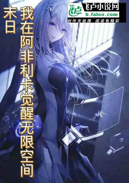 末日，我在阿非利卡觉醒无限空间