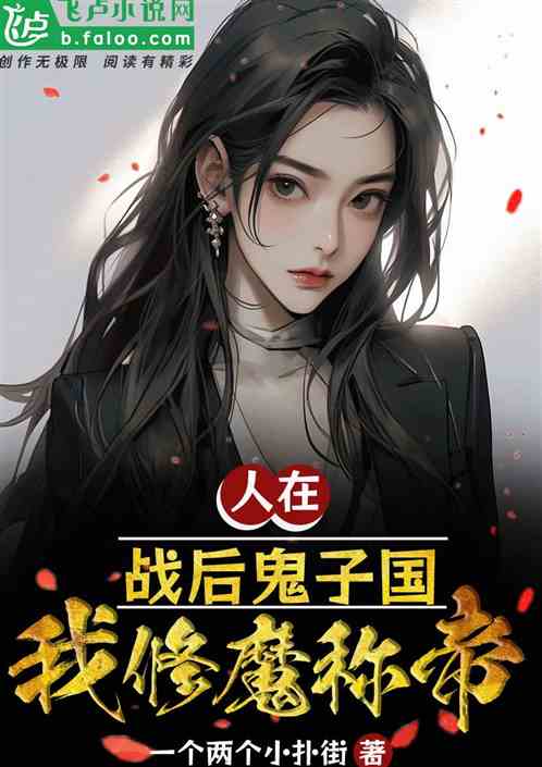 人在战败鬼子国，我修魔称帝