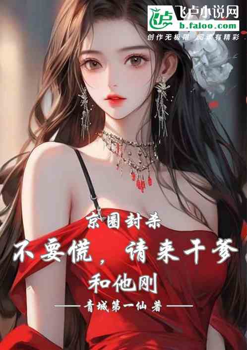 京圈封杀不要慌，请来干爹和他刚