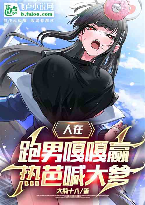 人在跑男嘎嘎赢，热芭喊大爹