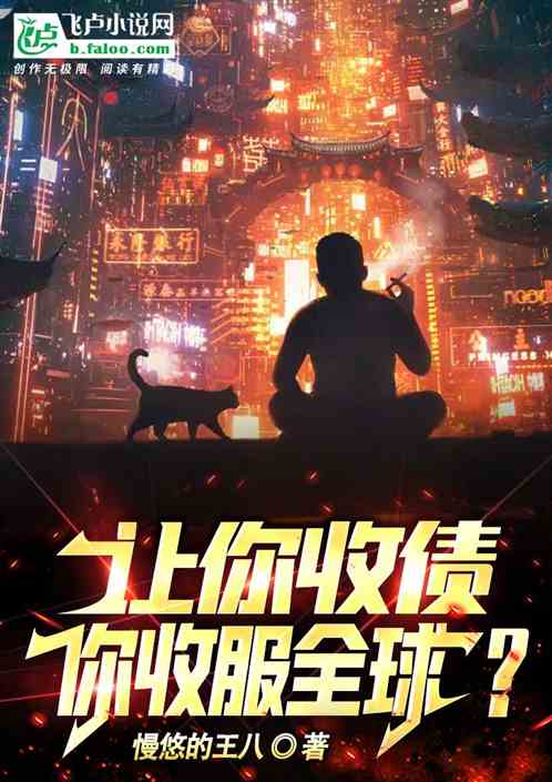 让你收债，你收服全球？