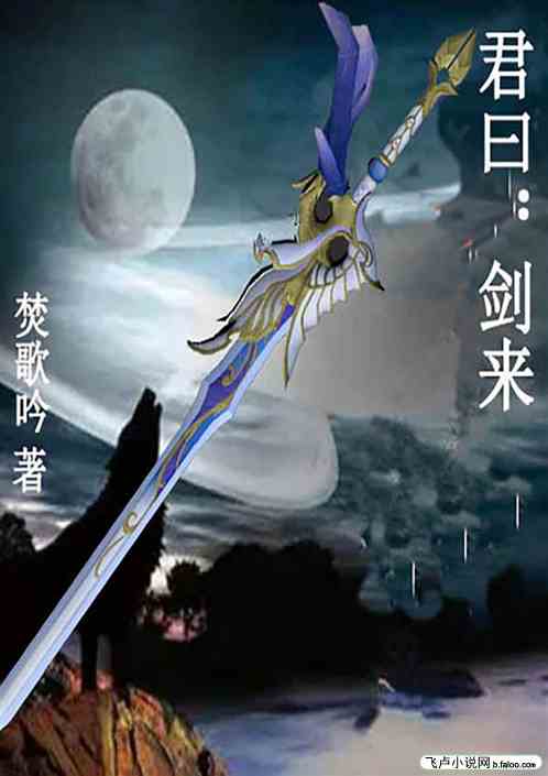 君曰：剑来