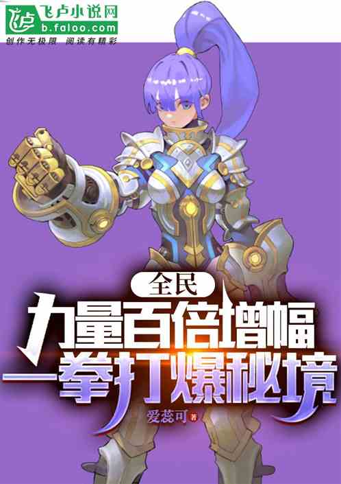 全民，力量百倍增幅一拳打爆秘境