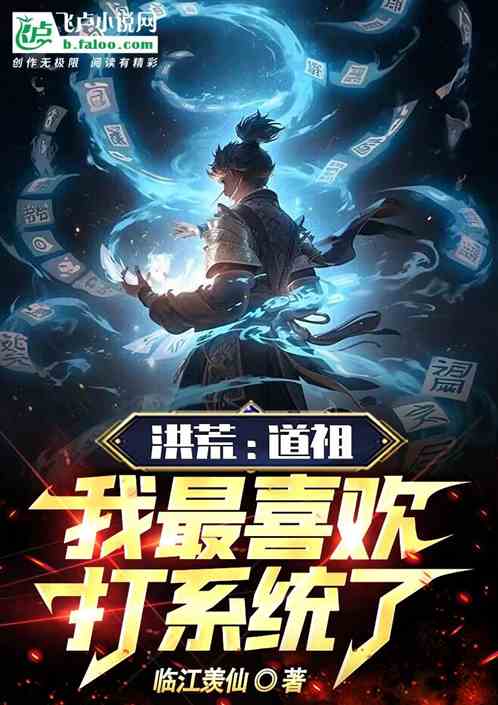 洪荒：道祖我最喜欢打系统了！