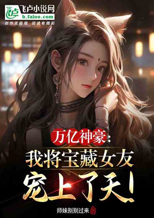 万亿神豪：我将宝藏女友宠上了天