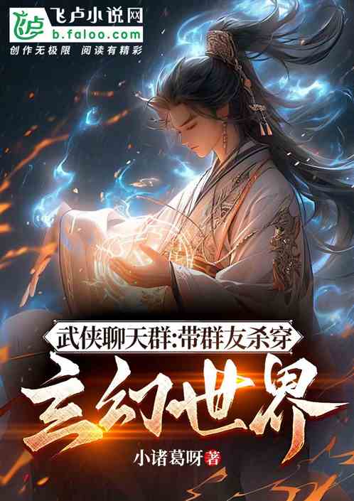 武侠聊天群:带群友杀穿玄幻世界
