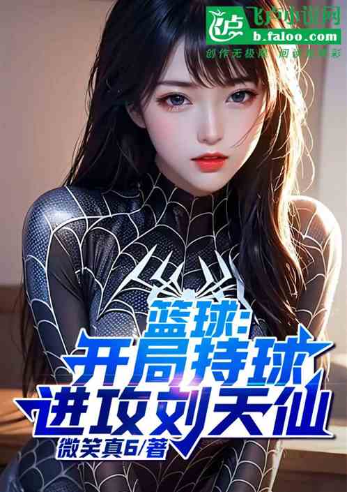 篮球:开局背身单打刘天仙