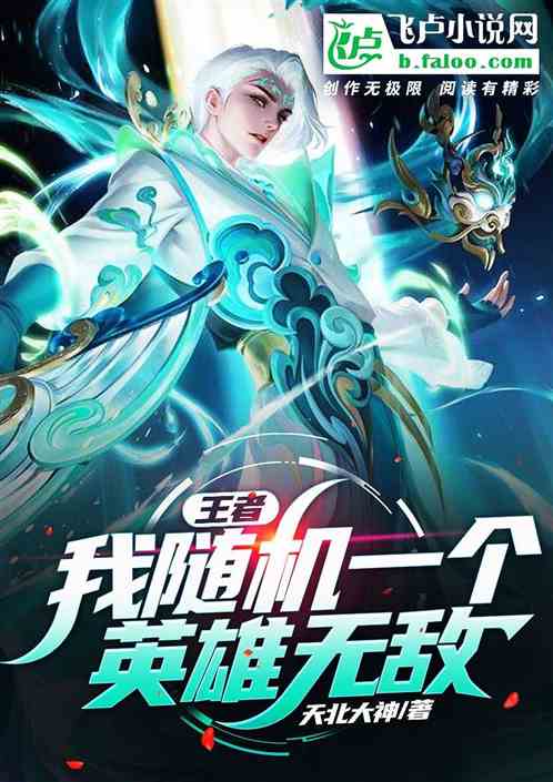 王者：我随机一个英雄无敌！