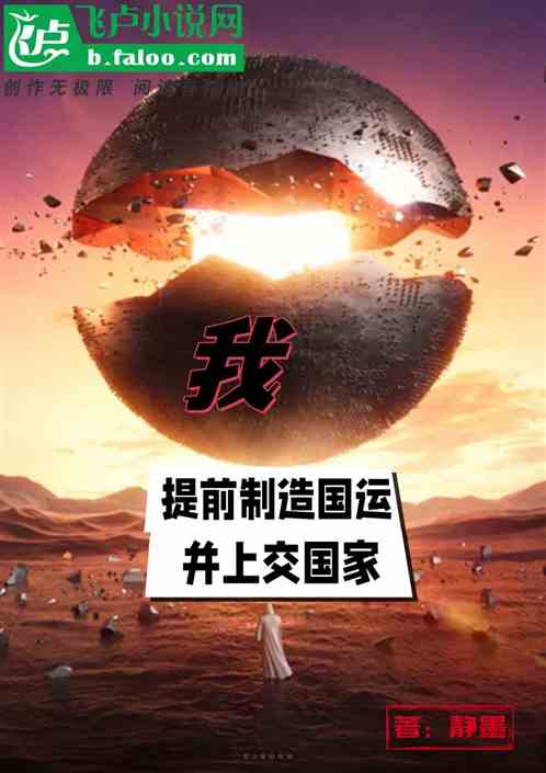 我提前制造国运禁地，并上交国家