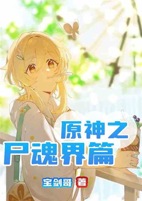 原神之尸魂界篇