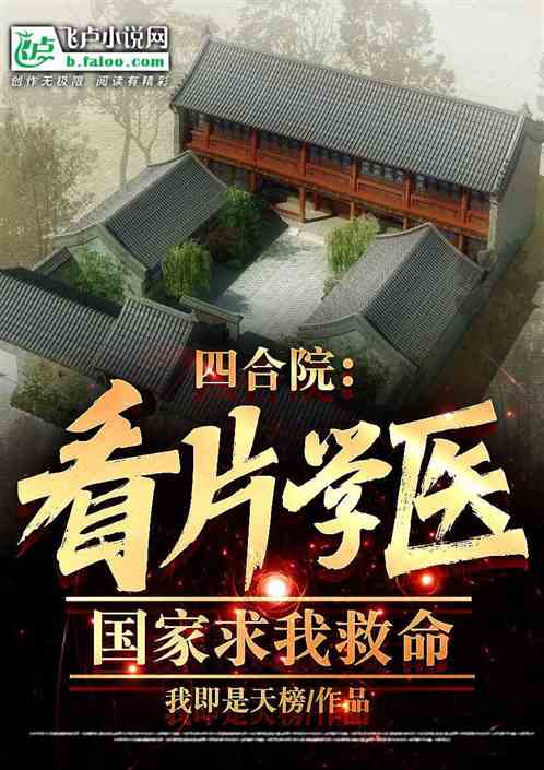 四合院：看片学医，国家求我救命