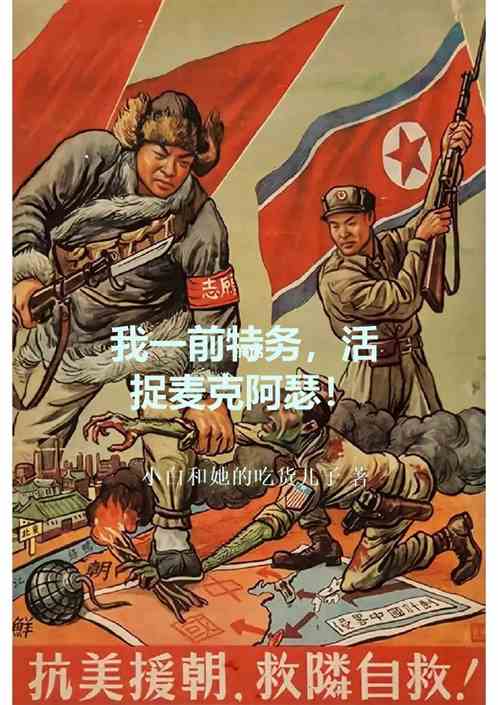 我一前特务，活捉麦克阿瑟！