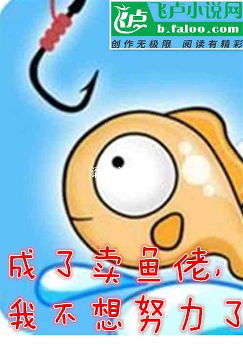 成了卖鱼佬，我不想努力了